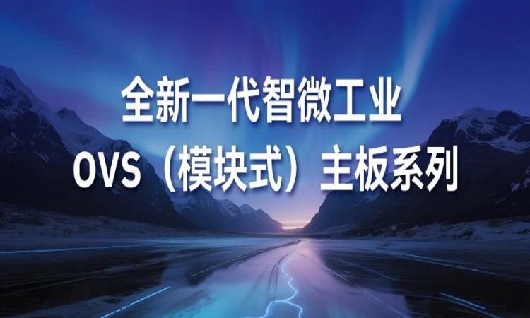 OVS平板主板新成员强势登场!PPB-5002 与 PPB-7001 为核心组件注入强劲新动能 OVS平板主板新成员强势登场!PPB-5002 与 PPB-7001 为核心组件注入强劲新动能